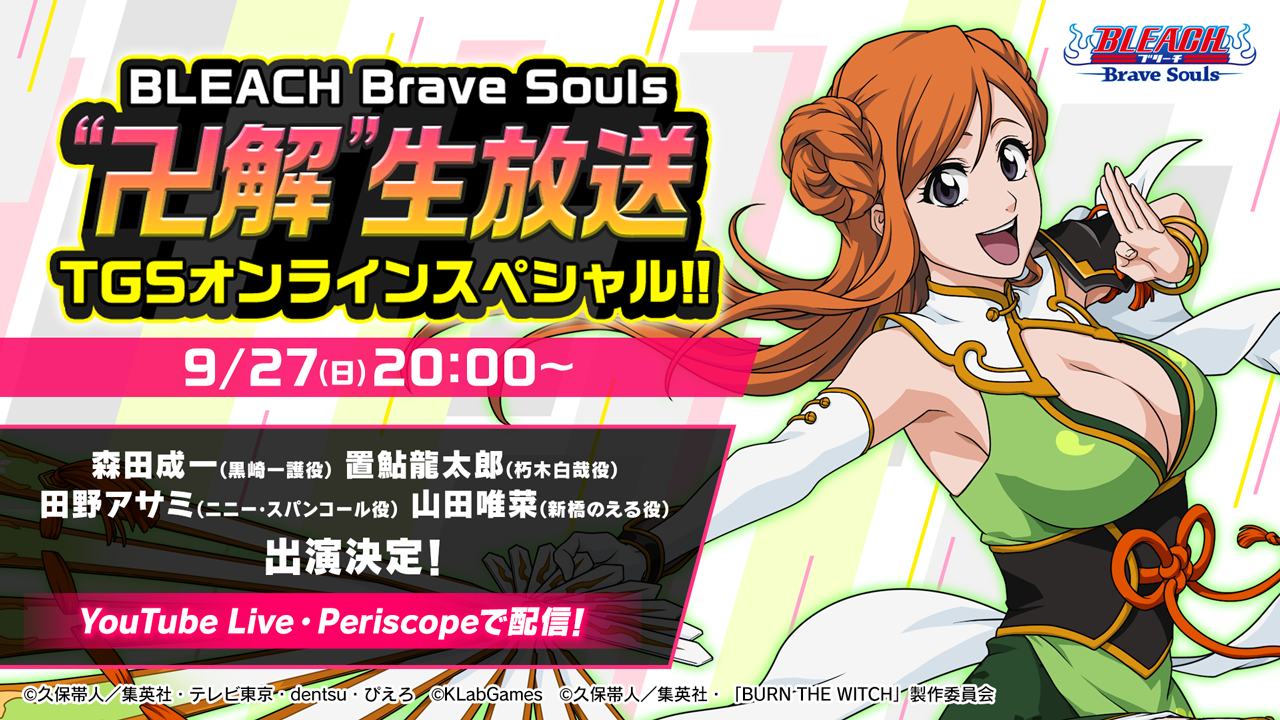 Bleach Brave Souls 卍解 直播tgs線上特別節目 Bleach Brave Souls 官方網站 Klabgames